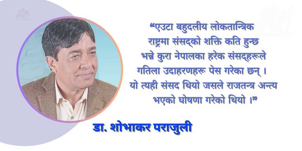 लोकतन्त्रको ऐना हो संसद्