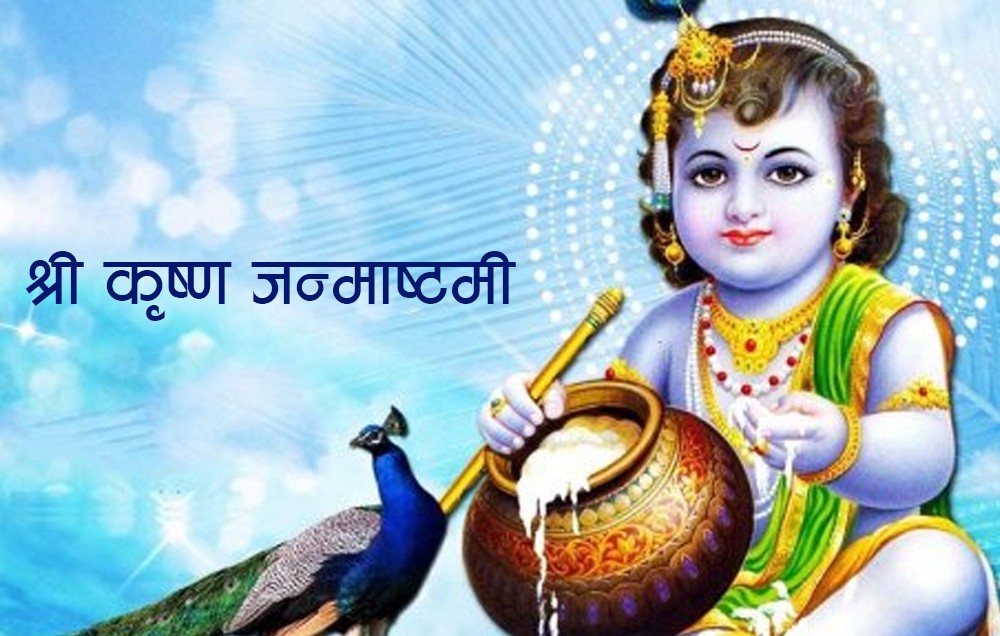 आज श्रीकृष्ण जन्माष्टमी, श्रीकृष्णको पूजा–आराधना गरी मनाइँदै