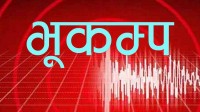 अन्नपूर्ण क्षेत्रलाई केन्द्रविन्दू बनाएर चार दशमवल दुई रेक्टरस्केलको भूकम्प