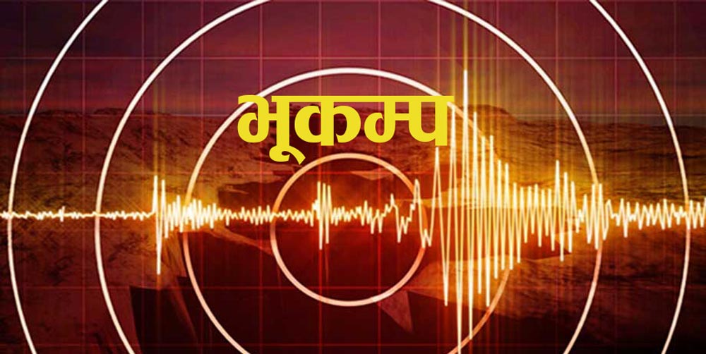 मुगुको कोटडाँडामा भूकम्प: ४.३ रेक्टरस्केलको कम्पन अनुभव