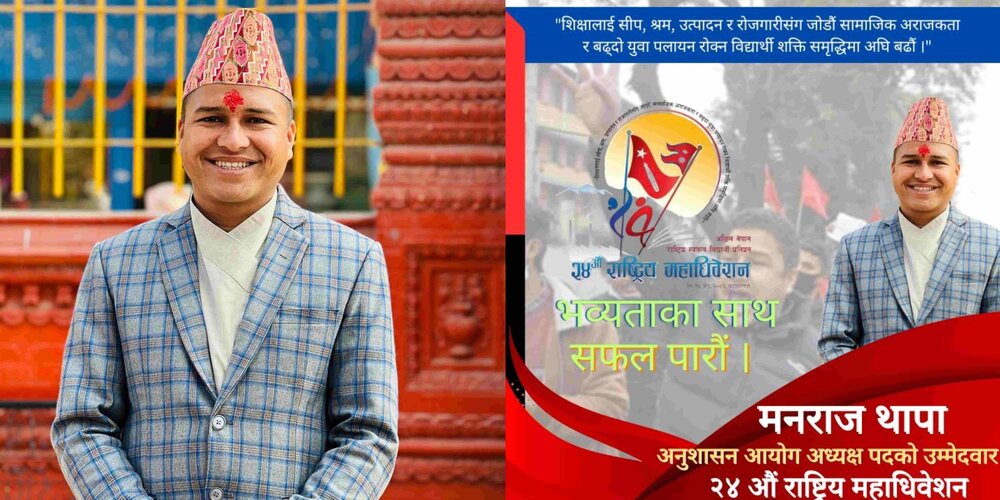 अनेरास्ववियुको अनुशासन आयोग अध्यक्षमा मनराज थापाको उम्मेदवारी घोषणा 