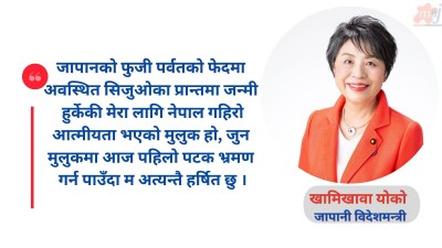 नेपालको लोकतान्त्रिकरणको प्रवर्द्धनमा जापानको सहयोग छ