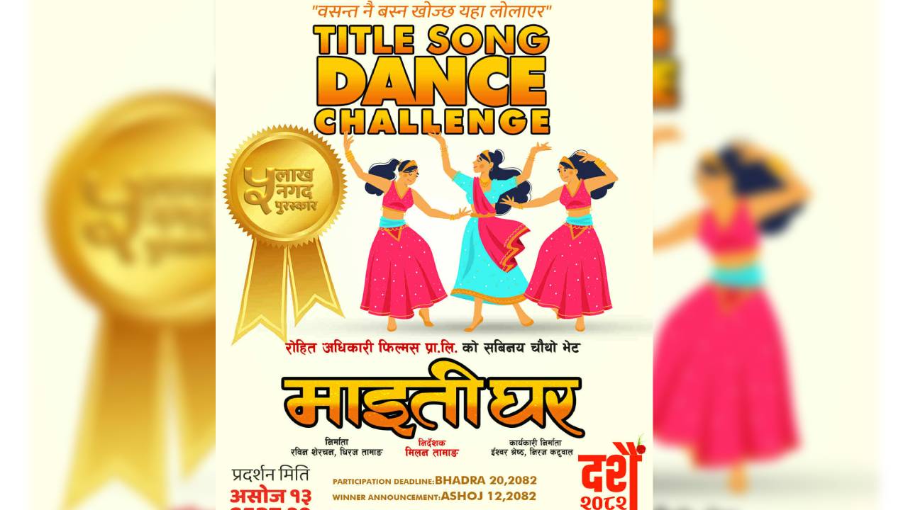 ‘माइतीघर’ले घोषणा गर्‍यो नृत्य प्रतियोगिता,  जित्नेलाई ५ लाख पुरस्कार